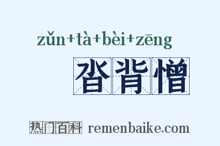 噂沓背憎是什么意思的图片